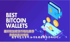 数字钱包交易所：如何选择最适合你的APP？