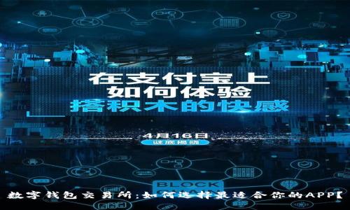 数字钱包交易所：如何选择最适合你的APP？