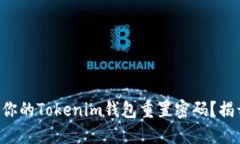 如何安全地为你的Tokenim钱包重置密码？揭开背后