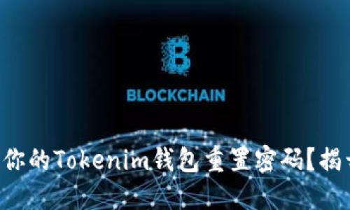 如何安全地为你的Tokenim钱包重置密码？揭开背后的秘密!
