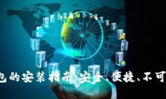 数字货币钱包的安装指南：安全、便捷、不可错