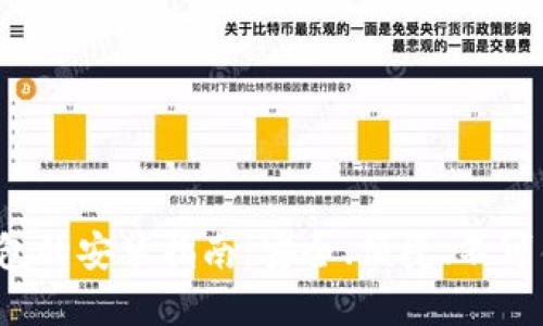 数字货币钱包的安装指南：安全、便捷、不可错过的步骤！