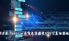 ### Tokenim为何无法接收USDT？真相揭晓！