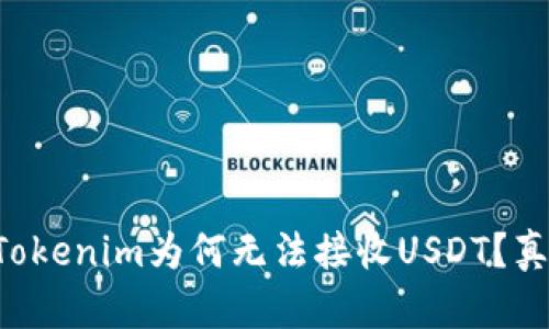 ### Tokenim为何无法接收USDT？真相揭晓！