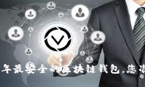 探索：2023年最安全的区块链钱包，您准备好了吗？