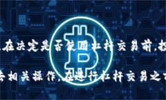 在当前的加密货币市场中，杠杆交易已成为许多