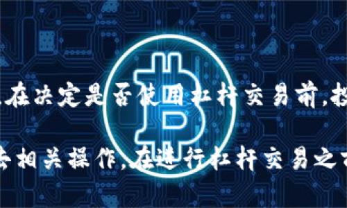 在当前的加密货币市场中，杠杆交易已成为许多投资者追求高收益的主要方式。然而，对于“tokentokenim”钱包能否进行杠杆交易的问题，首先需要明确几个关键点及相关背景信息。

### 什么是杠杆交易？

杠杆交易是指投资者通过借入资金来加大投资额度，从而放大潜在的收益甚至损失。比如，使用2倍杠杆，投资者可以用1万美元的本金控制2万美元的资产。这种方式可以在市场走势有利时获得更高的回报，但同样也会在市场波动时放大损失风险。

### Tokenim 钱包概述

Tokenim 是一个加密货币钱包，主要用于存储和管理各种加密资产。这个钱包以其安全性、用户友好的界面以及多功能性受到广泛欢迎。然而，是否支持杠杆交易通常取决于该钱包是否与相应的交易所或平台进行集成。

### 关于tokenim钱包的杠杆交易功能

1. **钱包类型**：一般来说，纯粹的加密钱包主要功能是存储和管理数字资产，而不涉及交易功能。如果 Tokenim 钱包仅仅是一个加密货币存储工具，而没有内置的交易功能，那么它就不支持杠杆交易。
  
2. **集成交易所**：如果 Tokenim 有与某些交易所的集成，投资者有可能利用该交易所提供的杠杆交易服务。在这种情况下，用户需要确保理解所用交易所的杠杆政策及相关风险。

3. **用户行为**：即使 Tokenim 钱包本身不支持杠杆交易，用户仍然可以选择把资产转移到支持杠杆交易的交易所，进行相关操作。

### 如何选择支持杠杆交易的钱包或平台？

1. **安全性**：选择钱包或交易所时，安全性是一个重要考虑因素。用户应仔细研究平台的安全措施，如加密算法、双重验证等。

2. **手续费**：杠杆交易通常涉及额外的手续费，投资者应确保明确了解各种潜在费用。

3. **用户评价和反馈**：可以参考其他用户的反馈和经验，以便选择信誉良好的平台。

4. **学习资源**：许多平台提供教育资源，帮助新手学习杠杆交易的风险和策略。选择一个提供良好教育支持的平台将极大帮助初学者。

### 需注意的风险

杠杆交易虽然有可能带来高收益，但也存在显著的风险。尤其对于初学者而言，可能很容易造成重大损失。以下是一些需要注意的风险：

1. **市场波动**：加密货币市场波动性极大，价格快速上升或下跌都可能导致损失。

2. **强制平仓**：如果投资者的资产价值跌至某一水平，交易所可能会强制平仓，导致资产损失。

3. **情绪决策**：杠杆交易容易导致情绪化决策，投资者在面对亏损时可能会做出不理智的选择。

### 总结

虽然后续演变中可能会引入多种在线平台的更新，用户仍需慎重考虑杠杆交易的复杂性及其所带来的风险。在决定是否使用杠杆交易前，投资者应充分了解自己的风险承受能力，并谨慎选择合适的平台与工具。

综上所述，Tokenim 钱包本身不直接支持杠杆交易，但用户可以考虑其他交易平台并将资产从钱包转移过去相关操作。在进行杠杆交易之前，用户应充分了解杠杆的特点、风险及选择适合的平台进行交易。