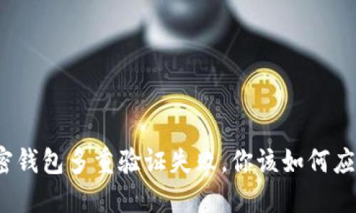 加密钱包多重验证失败，你该如何应对？