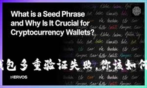 加密钱包多重验证失败，你该如何应对？