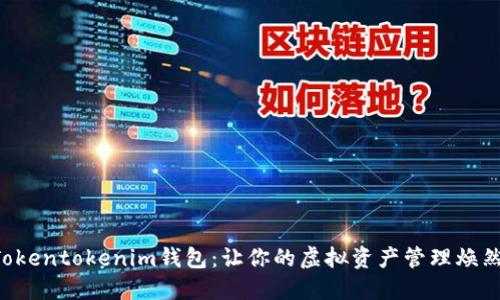 发现Tokentokenim钱包：让你的虚拟资产管理焕然一新！