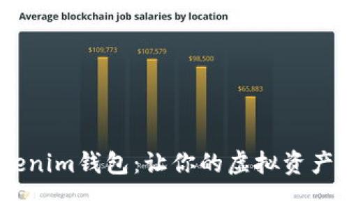 发现Tokentokenim钱包：让你的虚拟资产管理焕然一新！