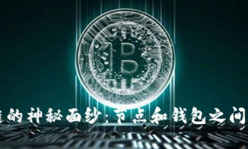 揭开区块链的神秘面纱：节点和钱包之间的微妙关系