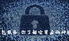 区块链钱包服务：你了解它背后的神秘力量吗？