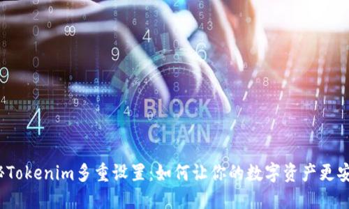 揭秘Tokenim多重设置：如何让你的数字资产更安全？