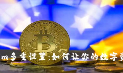 揭秘Tokenim多重设置：如何让你的数字资产更安全？