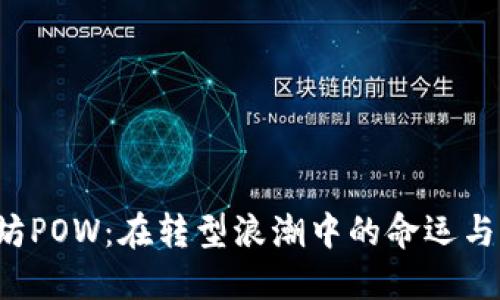 以太坊POW：在转型浪潮中的命运与未来？