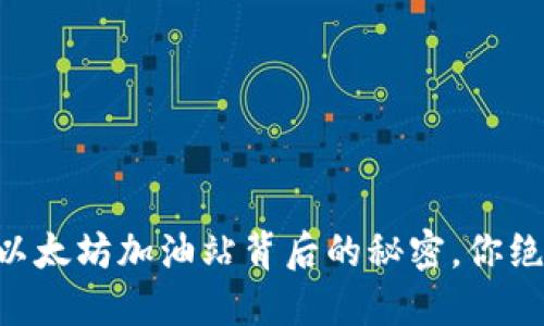 Tokenim：以太坊加油站背后的秘密，你绝对想不到！