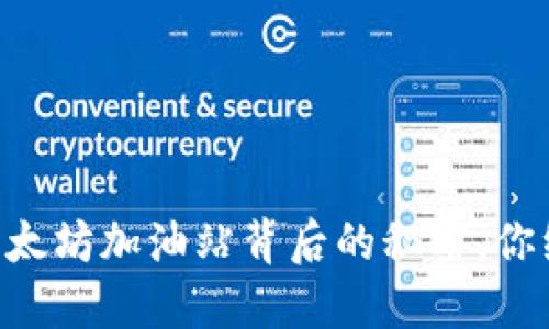 Tokenim：以太坊加油站背后的秘密，你绝对想不到！