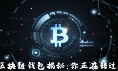 
十大最安全区块链钱包揭秘：你正在错过的安全保护？
