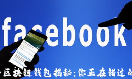 
十大最安全区块链钱包揭秘：你正在错过的安全保护？