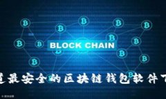 揭秘：你知道最安全的区块链钱包软件下载途径