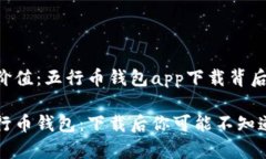 懂得与价值：五行币钱包app下载背后的故事解锁