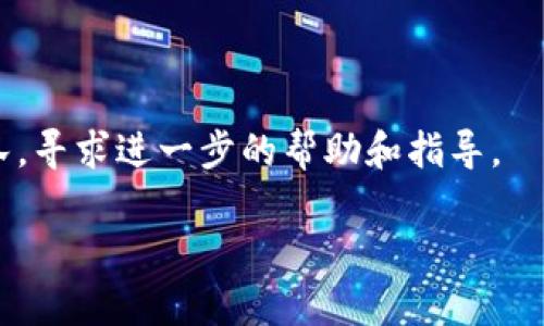 如果您在使用某个应用程序或网页时遇到 tokenim 图标不显示的问题，可以尝试以下解决方法：

### 1. 检查网络连接
首先，确保您的设备连接到互联网。图标可能需要从服务器获取数据，如果网络连接不稳定，可能导致图标无法显示。

### 2. 刷新页面
有时候，网页加载错误可能导致图标不显示。尝试刷新页面（大多数浏览器可以使用 F5 键或浏览器的刷新按钮）。

### 3. 清除浏览器缓存
浏览器缓存可能导致旧资源的加载，导致图标显示不正常。您可以尝试清除浏览器缓存，并重新加载网页。在浏览器的设置菜单中找到“清除缓存”选项，执行操作后再访问该页面。

### 4. 关闭扩展程序
某些浏览器扩展程序可能会干扰图标的加载，您可以尝试禁用所有扩展程序，然后重新加载页面。如果图标显示正常，可以逐个启用扩展程序以找出问题所在。

### 5. 检查图标链接
在开发者工具（通常可通过右键单击页面并选择“检查”或按 F12 键打开）中检查图标链接是否正确。如果链接不正确，页面将无法加载图标。

### 6. 更换浏览器
某些浏览器可能无法正确显示某些内容。因此，您可以尝试使用不同的浏览器（如 Chrome、Firefox、Edge 等）查看问题是否依然存在。

### 7. 更新应用程序或浏览器
确保您使用的是最新版本的应用程序或浏览器，过时的版本可能存在兼容性问题，导致图标无法显示。

### 8. 设备重启
如果上述方法均无效，尝试重启您的设备，这可以解决很多临时的问题。

### 9. 联系技术支持
如果问题依然存在，您可能需要联系相关应用程序或平台的技术支持团队，寻求进一步的帮助和指导。

希望这些方法能够帮助您解决 tokenim 图标不显示的问题！