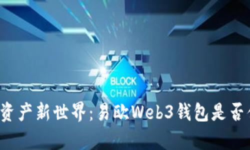开启数字资产新世界：易欧Web3钱包是否值得信赖？