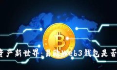 开启数字资产新世界：易欧Web3钱包是否值得信赖