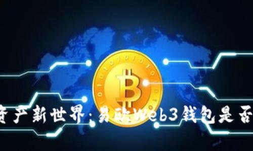开启数字资产新世界：易欧Web3钱包是否值得信赖？