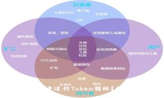 如何在Tokenim钱包中进行Token转账？揭秘转账背后