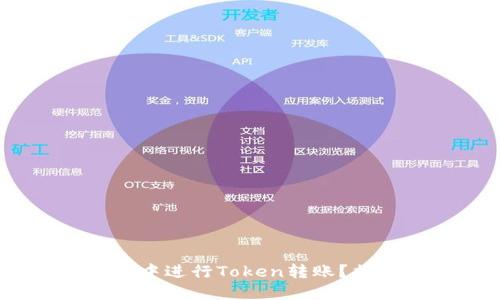 如何在Tokenim钱包中进行Token转账？揭秘转账背后的秘密！