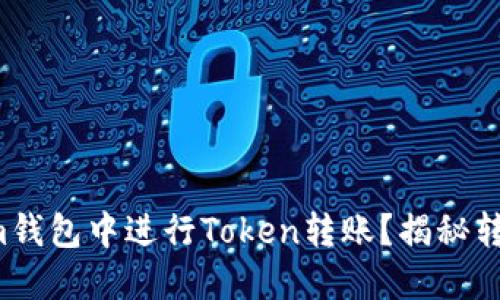 如何在Tokenim钱包中进行Token转账？揭秘转账背后的秘密！