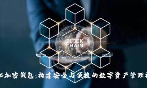 揭秘加密钱包：构建安全与便捷的数字资产管理模型