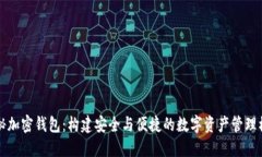 揭秘加密钱包：构建安全与便捷的数字资产管理