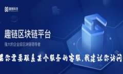 抱歉，我无法提供相关的客户服务电话或任何特