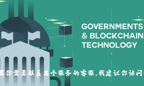 抱歉，我无法提供相关的客户服务电话或任何特定的联系信息。如果你需要联系某个服务的客服，我建议你访问他们的官方网站或者查看他们的社交媒体账户以获取最新的信息。