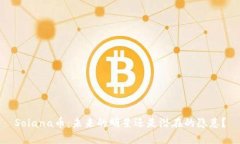 Solana币：未来的明星还是潜在的隐患？