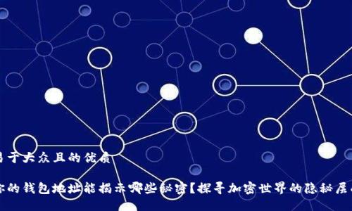 易于大众且的优质

你的钱包地址能揭示哪些秘密？探寻加密世界的隐秘层面