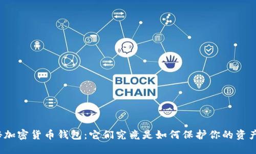 揭秘加密货币钱包：它们究竟是如何保护你的资产的？