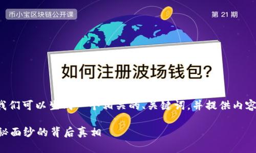 在讨论找回中本聪的主题时，我们可以生成一个相关的、关键词，并提供内容大纲。以下是你所需要的内容：

你是否能找到中本聪？揭开神秘面纱的背后真相