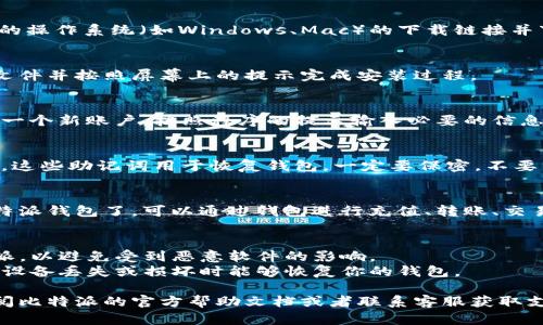 比特派（Bitpie）是一款加密数字货币钱包，用户可以通过该钱包进行数字货币的存储和管理。以下是比特派下载链接的使用方法：

### 1. 找到下载链接
首先，确保你从官方渠道获取比特派的下载链接。可以访问比特派的官方网站或者在手机应用商城中搜索“比特派”进行下载。

### 2. 下载比特派
- **对于手机用户：**
  - 如果你使用的是iOS设备，可以在App Store中搜索“比特派”并下载。
  - 如果你使用的是Android设备，可以在Google Play中搜索“比特派”，或者直接从官方网站下载APK文件并安装。
  
- **对于PC用户：**
  - 前往比特派的官方网站，找到适合你的操作系统（如Windows、Mac）的下载链接并下载。

### 3. 安装比特派
在你的设备上找到下载的文件，双击安装文件并按照屏幕上的提示完成安装过程。

### 4. 注册账户
安装完成后，打开比特派应用，您需要注册一个新账户。按照程序的提示输入必要的信息，如电子邮件地址、密码等。

### 5. 备份助记词
注册后，系统会生成助记词，务必妥善保存。这些助记词用于恢复钱包，一定要保密，不要分享给他人。

### 6. 使用比特派
完成注册和备份后，您就可以开始使用比特派钱包了。可以通过钱包进行充值、转账、交易等操作。

### 注意事项
- **安全性**：确保从官方渠道下载比特派，以避免受到恶意软件的影响。
- **备份**：随时备份你的助记词，确保在设备丢失或损坏时能够恢复你的钱包。

如果你在使用过程中有任何疑问，可以查阅比特派的官方帮助文档或者联系客服获取支持。