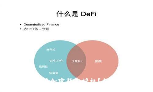 如何安全地取消加密钱包授权？揭开背后的真相！