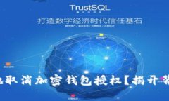 如何安全地取消加密钱包授权？揭开背后的真相