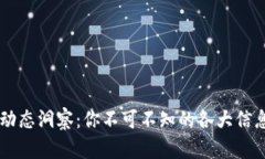 币圈动态洞察：你不可不知的各大信息来源