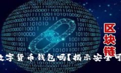 你真的会挑选数字货币钱包吗？揭示安全可靠选
