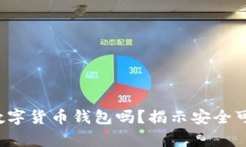 你真的会挑选数字货币钱包吗？揭示安全可靠选择的秘密！