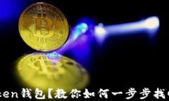 丢失IM Token钱包？教你如何一步步找回你的资产！