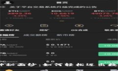 揭开Tokenim注册的神秘面纱：如何轻松迈出数字货