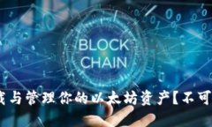 如何使用Tokenim钱包下载与管理你的以太坊资产？